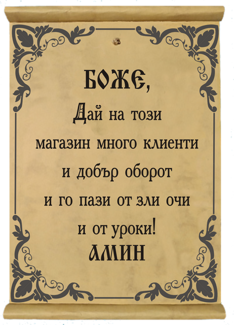 Папирус &bdquo;Пази моя магазин&ldquo; &ndash; официално предупреждение с чувство за хумор