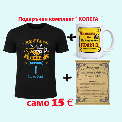 Подаръчен комплект за Колега &ndash; Тениска, Чаша и Папирус