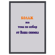 Колаж по Ваша снимка &ndash; Портрет по поръчка със снимка 22х32 см