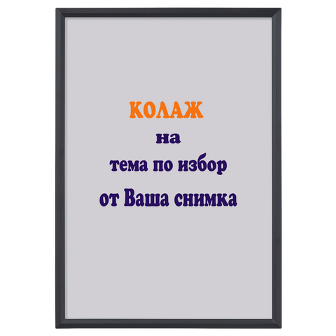 Колаж по Ваша снимка &ndash; Портрет по поръчка със снимка 22х32 см