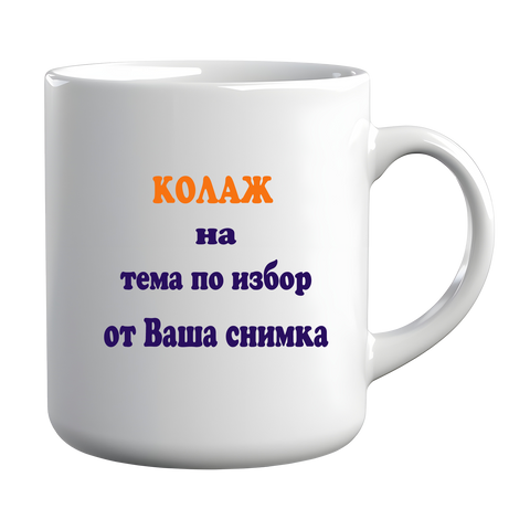 Чаша с колаж по Ваша снимка &ndash; Персонализиран подарък по поръчка