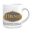 Чашата на наш Иван