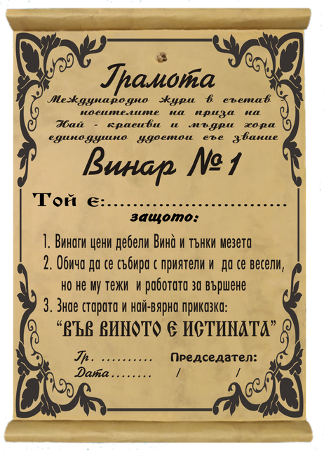 Папирус &bdquo;Винар номер 1 на планетата&ldquo; &ndash; титла с аромат на успех