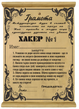 Грамота &bdquo;Най-страшния хакер във вселената&ldquo; &ndash; майстор на тайните и паролите