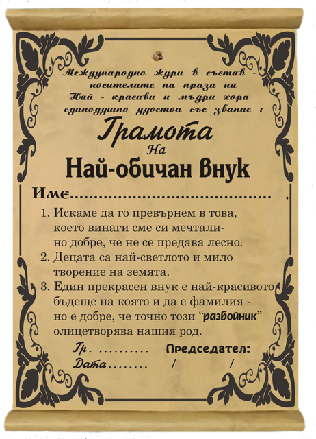 Грамота &bdquo;Най-милия внук&ldquo; &ndash; официално признание за любимеца на баба и дядо