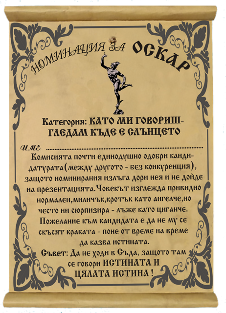Грамота &bdquo;Световна награда за човека с опашатите&hellip;&ldquo; &ndash; шампион по най-невероятните истории