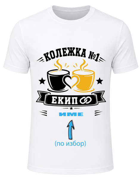 Тениска за колежка &ndash; подарък за най-готината колежка, Бял, S, Памук, Златно+Черно