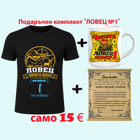 Подаръчен комплект &bdquo;Ловец №1&ldquo; &ndash; тениска, чаша и папирус