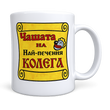 Чаша &bdquo;Най-полезен и готин колега&ldquo; &ndash; титла с двойна стойност