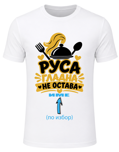 Дамска тениска &bdquo;Руса и Сита&ldquo; + име безплатно , Бял, S, Памук, Златно+Черно