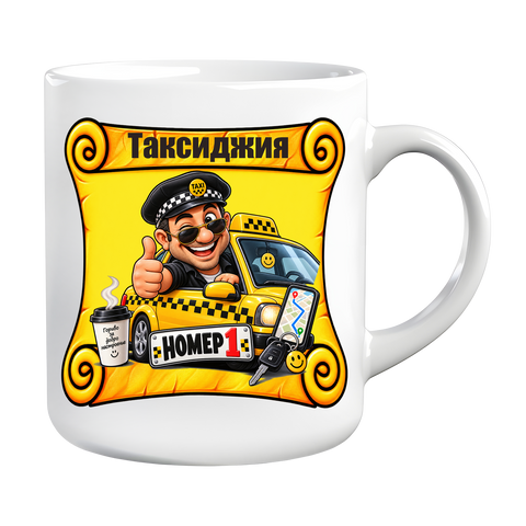 Чашата на Таксиджия Номер 1 &ndash; подарък за таксиметров шофьор