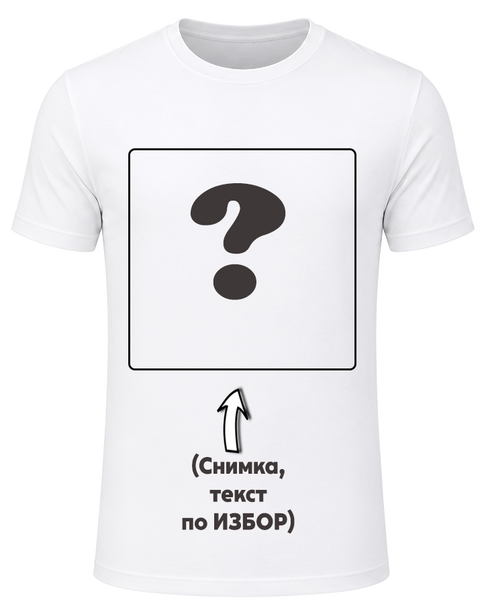 Тениска с Ваша снимка-8&euro;