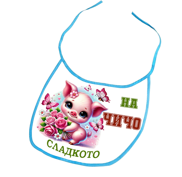 Бебешко Лигавче &bdquo;Чичовото Малко Сладурче&ldquo;