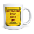 Чаша &bdquo;Нередовен секс&ldquo; &ndash; хумор с леко намигване