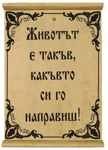 Папирус &bdquo;Това е животът&ldquo; &ndash; мъдрост с усмивка
