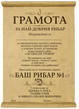 Грамота за Рибар Номер 1