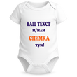 Бебешко Боди по Ваш Дизайн + Име по Желание